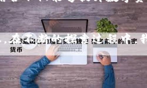    你能想象比特币与Tokenim 2.0的完美结合吗？ / 
 guanjianci  Tokenim 2.0, 比特币, 区块链技术  /guanjianci 

引言：数字资产的新纪元
在数字资产日益成为主流的今天，比特币早已不再是一个简单的投资工具，而是一个推动新经济模式的引擎。同样，Tokenim 2.0作为一种创新的区块链技术，正逐渐改变我们对资产管理的理解。这个所提出的想法，隐含着比特币和Tokenim 2.0结合的潜力，那么这两者之间到底可以产生怎样的化学反应呢？

比特币的崛起与Tokenim 2.0的机遇
比特币作为第一个去中心化的数字货币，不仅改变了人们的交易方式，同时也引发了一场金融革命。从最初的概念到如今的市值数千亿美元，比特币的成功在于它所代表的去中心化、匿名性以及全球交易的便捷性。而Tokenim 2.0作为一种全新的智能合约平台，正是应对这一变化的产物。

结合比特币的传统优势与Tokenim 2.0的技术创新，可以设想许多应用场景。例如，在区块链基础上构建的Tokenim 2.0，可以让比特币以更灵活的方式进行交易、资产管理和智能合约执行。这种结合不仅增强了比特币的实用性，还拓展了其在金融生态系统中的使用范围。

Tokenim 2.0的核心优势
Tokenim 2.0不仅是一个技术平台，更是一种全新的资产管理思维。它着眼于为用户提供更加透明、快速和安全的交易体验。以下是Tokenim 2.0的一些核心优势：

ul
  listrong智能合约/strong：Tokenim 2.0允许开发者创建和执行复杂的智能合约，这意味着用户可以在区块链上自动化执行协议，减少人为错误的可能性。/li
  listrong高可扩展性/strong：这使得Tokenim 2.0能够处理大规模的交易，适用于多种场景，不单单局限于金融领域，还可以扩展到供应链管理、房地产等领域。/li
  listrong安全性/strong：去中心化的特性使得Tokenim 2.0无法被单个实体控制，提高了交易安全性，保护用户数据。/li
/ul

比特币在Tokenim 2.0中的应用潜力
将比特币与Tokenim 2.0结合，能够催生出种种集成应用：

ul
  listrong跨链交易/strong：通过Tokenim 2.0，不同区块链上的资产可以实现无缝的跨链交易，这使得比特币不仅仅局限于自身网络中进行交易，提升了其流动性。/li
  listrong去中心化金融（DeFi）平台的连接/strong：借助Tokenim 2.0的架构，比特币可以直接参与各种DeFi应用，获得借贷、流动性挖掘等金融服务，以便为用户提供更多的投资回报。/li
  listrongToken化比特币/strong: 通过Tokenim 2.0，用户能够将比特币转化为其他类型的代币，这样用户就可以在不同的生态系统中充分利用他们的资产，实现更广泛的金融互动。/li
/ul

结合的挑战与未来展望
虽然比特币与Tokenim 2.0的结合充满潜力，但也面临着一系列挑战。两者的技术架构、交易速度、用户体验等方面的不同，可能会影响它们的融合。此外，合规性和监管的要求也是不容忽视的因素，尤其是当涉及到金融资产时。

不过，随着区块链技术的不断演进，未来将会有更多的创新应用出现。Tokenim 2.0能够借助比特币的影响力，塑造出一个更加互联互通的金融环境。展望未来，这种技术的结合不仅能够提升数字资产的流通性，也会为用户带来更加丰富的投资体验。

总结：未来的数字资产世界
在这个快速变化的数字世界里，比特币和Tokenim 2.0的结合，将为我们勾勒出一个充满可能性的金融未来。正如那句老话所说的，进步不会是直线，而是不断的试探与修正。在不断的探索过程中，我们相信，未来的数字资产将变得更加丰富多彩，使用更方便，信息更透明。无论是个人投资者还是机构，都将能够更轻松地在这个新兴的数字资产市场中寻找到自己的位置。

这场变革仍在继续，而我们正处于其中心。期待未来，期待更加紧密结合的比特币与Tokenim 2.0带来的新机遇吧！