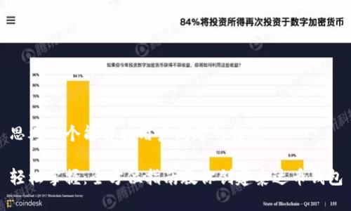 思考一个能解决用户问题的优秀

轻松掌握：全方位指南教你创建泰达币钱包