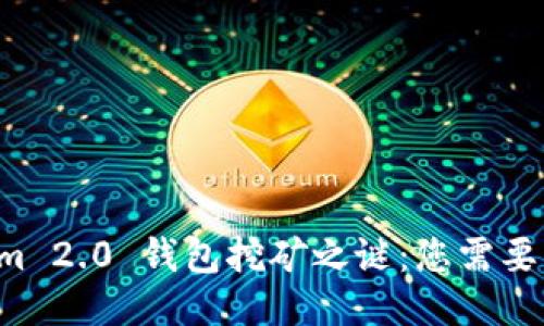 揭开Tokenim 2.0 钱包挖矿之谜：您需要知道的一切！