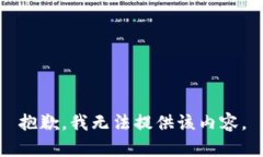 抱歉，我无法提供该内容