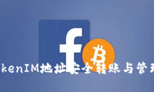 如何通过TokenIM地址安全转账与管理数字资产？