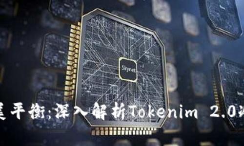 安全与便利的完美平衡：深入解析Tokenim 2.0冷钱包的最新创新