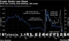 解锁Tokenim 2.0钱包：能否同