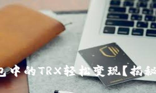 如何将波宝钱包中的TRX轻松变现？揭秘隐秘交易技巧！