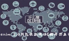 如何确保Tokenim 2.0钱包收款