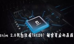 为什么Tokenim 2.0钱包没有