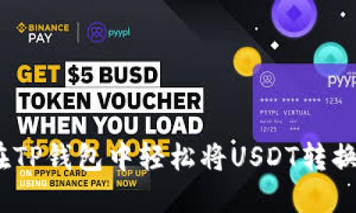 如何在TP钱包中轻松将USDT转换成HT？