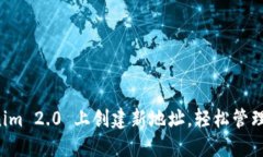 如何在 Tokenim 2.0 上创建新