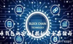 你还在担心比特币钱包的