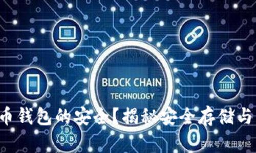 你还在担心比特币钱包的安全？揭秘安全存储与粘贴的最佳实践！