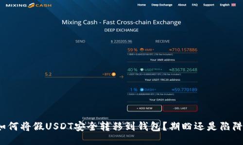 如何将假USDT安全转移到钱包？期盼还是陷阱？