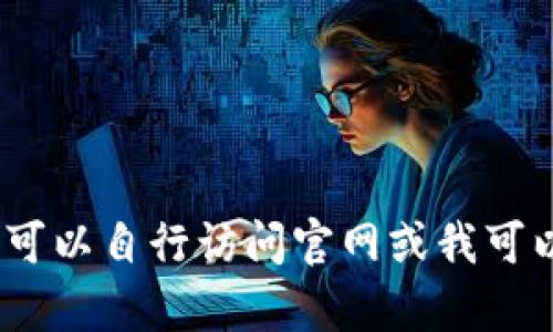 很抱歉，我无法直接访问互联网或提供特定网站的信息。如果你需要关于tokenimapp的具体资料，可以自行访问官网或我可以帮助你理解与其相关的概念或技术信息。请告诉我你想了解的具体内容，我会尽力为你提供帮助。