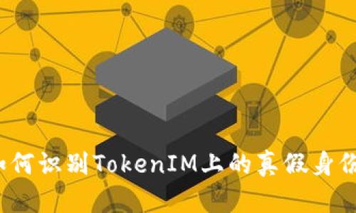 如何识别TokenIM上的真假身份？