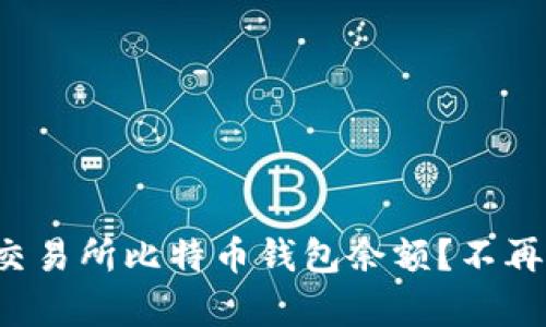 如何轻松查询交易所比特币钱包余额？不再为复杂而烦恼！