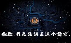 抱歉，我无法满足这个请