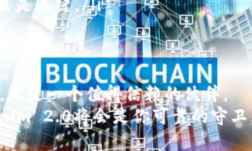    揭开神秘面纱：为什么你需要了解比特币冷钱包Tokenim 2.0？  / 
 guanjianci  比特币, 冷钱包, Tokenim 2.0  /guanjianci 

前言：数字货币的安全之道
随着数字货币市场的快速发展，比特币作为其中的佼佼者，吸引了成千上万投资者的目光。然而，隐藏在这光鲜外表下的，也许是你未曾想到的风险。很多人对购买和持有比特币感到兴奋，但在安全存储比特币的问题上却显得手足无措。为了保护这些数字资产，冷钱包成为了一种备受推崇的选择，而Tokenim 2.0则是冷钱包领域中的一颗璀璨明珠。

什么是冷钱包？
在深入了解Tokenim 2.0之前，先来聊聊“冷钱包”的概念。简单来说，冷钱包是指一种不与互联网直接连接的比特币存储方式。这种物理设备或者纸质钱包能够有效防止黑客攻击，保证你的数字资产安全。
从技术层面看，冷钱包利用离线存储的方法，确保用户私钥不被窃取。把私钥写在纸上或者使用硬件设备保存，不仅降低了风险，也提升了资产管理的安全性。

Tokenim 2.0的特点
那么，Tokenim 2.0究竟有何特别之处？在众多冷钱包中，它脱颖而出的原因主要有以下几点：
ul
    listrong便捷性：/strongTokenim 2.0设计有友好的用户界面，无论你是数字货币的新手还是资深玩家，都能轻松上手。/li
    listrong多币种支持：/strong除了比特币，Tokenim 2.0还支持多种主流数字货币，让用户可以一次性管理多种资产，减少了需要操作多种钱包的繁琐。/li
    listrong安全性：/strong采用高级加密技术，确保用户信息和资产的安全。同时定期更新安全协议，以防止新出现的安全威胁。/li
    listrong持久性：/strong硬件设备耐用，电池寿命长，能够承受长时间的离线使用，为长线投资者提供了卓越的存储解决方案。/li
/ul

冷钱包和热钱包的比较
虽然在数字货币的存储上，冷钱包和热钱包各有其熠熠生辉的一面，但两者之间的差异决定了在不同情况下的最佳选择。
ul
    listrong热钱包：/strong这种钱包与互联网连接，有着极高的便捷性。适合频繁交易和日常使用，但相对的安全性却大打折扣，容易成为黑客的猎物。/li
    listrong冷钱包：/strong相反，冷钱包的安全性极高，适合长期持有比特币的投资者，但在交易时需要额外的步骤，也不如热钱包来得方便。/li
/ul
可以说，两者并不是互相排斥的选择。对于那些希望在短期内频繁买卖比特币的用户来说，热钱包是一个方便的选择，而长线投资者则更倾向于使用冷钱包来保障他们的资产。Tokenim 2.0的出现恰好满足了这种长期稳定安全的需求。

如何使用Tokenim 2.0？
使用Tokenim 2.0并不会像你想象中的那么复杂。以下是一步一步的操作指南：
ol
    listrong设备设置：/strong取出Tokenim 2.0，按说明书的步骤连接设备并完成初始化，包括设置安全密码和备份私钥。/li
    listrong转账操作：/strong通过你的热钱包或者交易所，将比特币转移到Tokenim 2.0的地址。确保在转账前仔细核对地址，以免造成不可逆的损失。/li
    listrong资产管理：/strong使用自带的界面管理你的数字资产，包括检查余额、添加其他币种等。Tokenim 2.0简单的操作流程可以让你无虑管理多种虚拟货币。/li
    listrong定期更新：/strong及时更新设备的技术支持和软件版本，以应对不断变化的安全环境。/li
/ol
总的来说，Tokenim 2.0用户友好的设计让更多人能够轻松迈入加密货币的世界，而这款冷钱包的安全性及多功能性也将满足各类用户的需求。

安全性与风险管理
在数字货币世界中，安全性永远是用户最为关心的话题。尽管Tokenim 2.0将安全性提升至一个新的高度，使用冷钱包的同时，用户仍需主动采取一定的风险管理措施。
ul
    listrong备份私钥：/strong无论是使用冷钱包还是热钱包，用户都需仔细备份私钥，并将其保存于安全的地方。不要将其存放在设备内。/li
    listrong定期更新：/strong确保Tokenim 2.0和你的其他设备都更新至最新版本，修复任何漏洞是保护资产的最佳方法。/li
    listrong合理投资：/strong加密货币市场波动较大，用户应该合理配置投资比例，避免因过度投资而造成的损失。同时，高风险不一定总是高收益，理性决策是关键。/li
/ul

结语：你的资产，掌握在你手中
Tokenim 2.0无疑是冷钱包市场的一股清流，它以安全优先的设计理念，引导更多人走向数字货币投资的合规和理性。而对于那些希望长期持有比特币的用户，更是一个值得信赖的伙伴。
记住，你的数字资产就掌握在你手中。无论是什么样的投资决定，学会如何合理管理和安全存储都将为你的投资之路保驾护航。在这条充满挑战的道路上，Tokenim 2.0将会是你可靠的守卫，为你的比特币保驾护航。