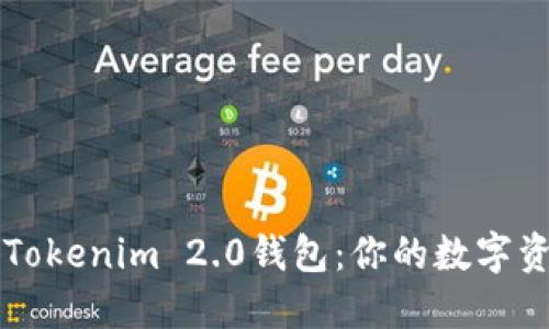 轻松掌握Tokenim 2.0钱包：你的数字资产新助手