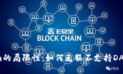 Tokenim的局限性：如何克服不支持DAS的挑战