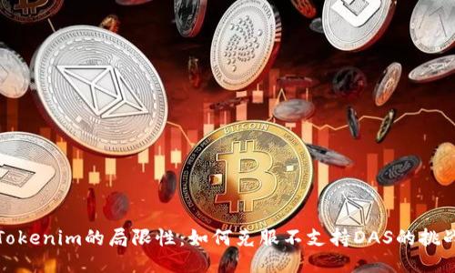 Tokenim的局限性：如何克服不支持DAS的挑战