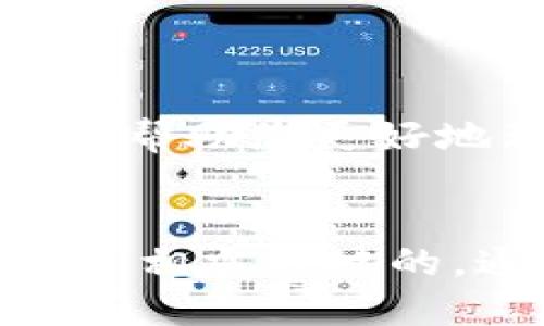 sand代币可转到以太坊钱包吗/sand代币可转到以太坊钱包吗
加密货币,以太坊,代币转移/guanjianci

了解SAND代币和以太坊钱包
在加密货币的世界中，SAND代币和以太坊都是备受瞩目的名字。SAND是Sandbox游戏的基础货币，而以太坊则是目前最流行的智能合约平台之一。这两个名字在各自的领域都有着显著的影响力，然而，很多人可能会问：“SAND代币能够转移到以太坊钱包中吗？”

SAND代币的基础知识
SAND（Sandbox代币）是Sandbox游戏生态系统中用于交易、购买虚拟资产和参与游戏的代币。它是基于以太坊区块链的ERC-20代币，这意味着所有的SAND代币都是通过以太坊网络进行创建和管理的。因此，从本质上讲，SAND代币和以太坊有着不解之缘。

以太坊钱包的种类
以太坊钱包有多种选择，包括热钱包和冷钱包。热钱包如MetaMask和Trust Wallet，能够快速方便地进行代币的存取；而冷钱包则如Ledger和Trezor，提供更高的安全性，适合长期存储。无论选择哪种钱包，用户都需要确保他们有正确的钱包地址，以便安全有效地管理他们的加密资产。

是否可以转移SAND代币到以太坊钱包
根据SAND代币的特性，答案是肯定的。每个拥有SAND代币的用户，只需将其代币发送到自己以太坊钱包的地址，即可完成转移。这一过程与转移其他ERC-20代币的方式相同。只需在您的SAND钱包中选择转账选项，输入以太坊地址以及转账数量，确认交易即可。

转账流程详解
具体的转账流程可分为以下几个主要步骤：
ol
    listrong选择钱包：/strong确保您拥有一个支持SAND代币的以太坊钱包。如果还没有钱包，可以选择一些主流的加密货币钱包，如MetaMask。/li
    listrong获取以太坊地址：/strong打开您的以太坊钱包，复制您的以太坊接收地址。这是您在进行转账时需要提供的关键信息。/li
    listrong启动转账：/strong在SAND代币所在的钱包中选择“发送”或者“转账”选项。粘贴之前复制的以太坊地址，并输入您希望转账的数量。/li
    listrong确认转账：/strong系统可能会要求您确认交易细节。确保没有错误后，确认转账。转账可能会有网络费用，请提前做好预算。/li
/ol

注意事项及常见问题解答
虽然转账过程相对简单，但在操作时应注意以下几点：
ul
    listrong确认地址：/strong发送前，请再次核对以太坊地址，确保没有任何输入错误。/li
    listrong网络费用：/strong每笔转账都需要支付一定的网络手续费，费用一般会随着网络的拥堵程度而变化。/li
    listrong转账确认时间：/strong虽然大部分以太坊转账都能迅速处理，但在网络高峰时间，确认时间可能会有所延迟。/li
/ul

总结与展望
总而言之，SAND代币能够方便地转移至以太坊钱包，这为用户提供了更大的管理灵活性。然而，正确操作和安全措施是不可忽视的环节。希望本文可以帮助您更好地理解SAND代币与以太坊钱包的关系，并顺利进行代币的转移操作。在投资这类新兴资产时，建议始终保持谨慎，并随着市场的变化不断学习新知识。

结语
无论您是刚刚进入加密货币世界的新手，还是已经有一定经验的投资者，了解SAND代币和以太坊钱包之间的互动关系，对于您进行有效的资产管理是相当关键的。通过上述指导，相信您能够顺利进行代币的转移，并持续在这场数字金融的风暴中找到自己的立足点。