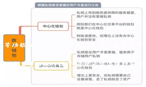  如何在Tokenim 2.0上转移波场币U？挑战你的交易能力！ / 

 guanjianci Tokenim 2.0, 波场, 加密货币 /guanjianci 

一、什么是Tokenim 2.0？
Tokenim 2.0是一个新兴的加密资产交易平台，旨在为用户提供便利、安全的交易体验。随着加密市场的持续发展，Tokenim 2.0为用户提供了更的界面、更丰富的功能以及更可靠的安全保障。平台支持多种加密货币的交易，在此我们将重点介绍如何在Tokenim 2.0上转移波场币U（TRC-20 Tether）。

二、什么是波场币U（TRC-20 Tether）？
波场币U，或称为TRC-20 Tether，是基于波场链（Tron Blockchain）上的一种稳定币。它的价值与美元（USD）挂钩，1 U≈1 USD。这种稳定币的优点在于它可以有效避免加密货币市场的波动，同时又能享受到区块链技术带来的高效和安全。因此，波场币U受到越来越多用户的欢迎，特别是在交易所和去中心化金融（DeFi）平台中。

三、Tokenim 2.0上的波场U转移操作流程
下面我们将详细介绍在Tokenim 2.0平台上进行波场币U转移的具体步骤。无论你是新手还是有经验的用户，相信通过以下指引，都能得心应手。

h4步骤一：注册并登录账户/h4
如果你还未在Tokenim 2.0上注册账号，首先需访问官方网站，根据提示完成账户注册。注册成功后，使用你的邮箱和密码进行登录。确保在安全的网络环境下进行操作，避免潜在的安全风险。

h4步骤二：账户验证及安全设置/h4
为保障账户安全，建议尽早完成身份验证和安全设置。你可以通过手机验证、双重身份验证等多重方式提升账户安全。如果你的账户遭到入侵，及时反应并采取措施能有效保护你的资产。

h4步骤三：充入波场U/h4
在进行转账之前，确保你的账户中有足够的波场币U。如果需要充值，点击平台首页的“充值”按钮，选择波场币U，生成充值地址，并按照提示完成充值操作。充值完成后，建议等待一段时间以确认交易的成功。

h4步骤四：转账操作/h4
一切准备就绪后，接下来便是转账操作了。进入“钱包”界面，选择波场币U，点击“转账”。在页面中填写接收方的波场地址，输入转账金额，确认无误后点击“确认转账”。此时，应仔细检查接收地址是否正确，以避免造成无法挽回的损失。

h4步骤五：确认交易状态/h4
转账发起后，系统会显示交易状态。你可通过点击“查看交易记录”来跟踪进度。如果交易状态显示为“成功”，说明资产已经转移完毕，接收方也应能看到相应的波场币U。如果出现问题，可以通过联系客服进行咨询。

四、转移波场U时需注意的事项
虽然转移波场币U的过程相对简单，但在操作时仍需注意以下几个要点：
ul
listrong确保网络连接稳定：/strong在执行任何交易时，良好的网络连接是必不可少的，它能有效降低交易失败的风险。/li
listrong验证接收地址：/strong通过复制和粘贴的方式输入接收地址，同时可通过文字进行仔细核对，确保没有输入错误。/li
listrong留意手续费：/strongTokenim 2.0在转移波场币U时可能会产生一定的手续费，因此在操作前，最好提前了解相关费用信息。/li
listrong转账金额限制：/strong有些平台对于单笔转账金额可能有限制，务必确认后再进行操作。/li
listrong及时记录交易信息：/strong在转账完成后，记得对交易记录进行保存，以便后期查询和追踪。/li
/ul

五、波场U的未来
随着区块链技术的不断进步和加密货币市场的进一步成熟，波场币U作为一种稳定币，其市场需求在持续增长。用于各种场景的支付、转账、交易等功能，为用户提供了更为灵活的解决方案。我们可以预见，在未来的日子里，波场U在整个加密生态系统中将发挥更为显著的作用。

六、结语
在Tokenim 2.0上转移波场币U是一个简单且便捷的过程，按照上述步骤执行便可顺利完成。通过对这个过程的了解，可以帮助用户更好地掌握加密货币的操作技巧。希望大家在进行加密交易时，都能谨慎操作，保护好自己的数字资产，为未来的投资打下坚实的基础。

如有任何疑问或需要进一步的指导，欢迎在Tokenim 2.0的社区内进行咨询，与广大用户交流经验与心得，助你在加密之旅中迈出更为稳定的一步！