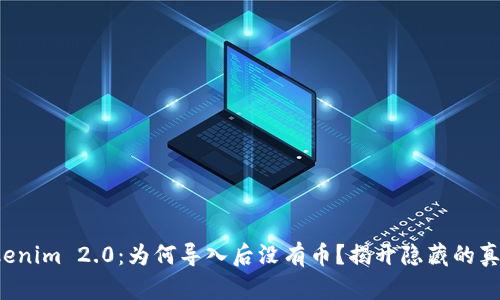 Tokenim 2.0：为何导入后没有币？揭开隐藏的真相！