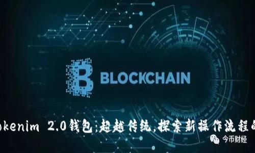 掌握Tokenim 2.0钱包：超越传统，探索新操作流程的秘密！