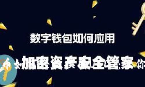 波宝钱包里的币如何轻松换成USDT：让你的资产更灵活