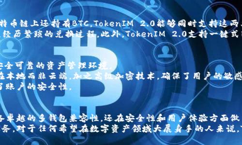    令牌管理的未来：TokenIM 2.0如何兼容多种钱包类型，让你的数字资产更安全！  / 
 guanjianci  TokenIM, 钱包兼容性, 数字资产  /guanjianci 

引言：数字资产时代的挑战
在如今这个数字资产日益普及的时代，安全和便捷成为每一个投资者的关注重点。无论是比特币、以太坊，还是各种新兴的代币，如何有效管理这些资产，并确保其安全性，始终是个挑战。TokenIM 2.0的问世，正是在此背景下应运而生，它通过增强的钱包兼容性，为用户提供了更加安全、高效的数字资产管理体验。

TokenIM 2.0的核心特征
TokenIM 2.0是一款专为区块链生态系统设计的钱包管理工具，它支持多种类型的钱包，无论是热钱包还是冷钱包，都能轻松与之配合，满足用户的不同需求。
首先，TokenIM 2.0具备极高的兼容性。无论是Ethereum、Bitcoin还是其他链上的代币，TokenIM 2.0都能轻松搭配，用户只需选择所需的链即可。此外，TokenIM 2.0还提供无缝的API接口，使得第三方钱包的集成变得简单，几乎毫无门槛。
其次，TokenIM 2.0在安全性上进行了全面的升级。通过先进的加密技术，它有效防止了多种安全隐患，比如遭受黑客攻击、私钥泄露等问题。用户可以放心地将自己的资产存储在TokenIM 2.0中，而不必担心安全性。

多钱包兼容性：打破壁垒
传统的钱包往往只支持特定的类型或链上的资产，这一限制使得用户在管理多个数字资产时显得十分麻烦。而TokenIM 2.0的出现，助力用户打破这一壁垒，让他们能够在同一个平台上管理所有类型的钱包。
这种兼容性不仅限于常见的热钱包系统，如MetaMask、Trust Wallet等，TokenIM 2.0甚至支持一些相对少见的冷钱包和硬件钱包，如Ledger和Trezor。这意味着，无论你是哪种类型的数字资产自持者，都能找到适合自己的管理方案。

用户体验：简洁而高效的操作界面
在数字资产管理中，用户界面的友好程度对于操作的流畅性至关重要。TokenIM 2.0在用户体验上进行了深思熟虑的设计，确保用户在进行资产管理操作时，能够轻松上手，无需经历复杂的步骤。
其的布局和直观的操作逻辑，让即便是新手用户也能快速掌握。用户可以通过简单的拖拽以及点击操作，便捷地进行提现、转账、交易等操作。而详尽的帮助信息和实时客服支持，更是在用户遇到问题时提供了强有力的后盾。

多链支持：为用户提供更多选择
TokenIM 2.0具备多链支持的能力，意味着用户可以跨不同的区块链进行资产管理。例如，用户在以太坊上购买了NFT，同时在比特币链上还持有BTC，TokenIM 2.0能够同时支持这两类资产的管理，形成一个统一的资产视图。
这种多链支持的优势不止于此，它还让用户自由进行交易和互换。用户可以单击几下，就能将一种资产滑动到另一种链上，而无须经历繁琐的兑换过程。此外，TokenIM 2.0支持一键式转账，极大提升了资产流动性。

安全保障：守护用户的信任
安全性在数字资产管理领域无疑是最重要的因素之一。TokenIM 2.0的安全架构经过了反复测试和迭代，旨在为用户提供一个安全可靠的资产管理环境。
首先，TokenIM 2.0采用多重签名技术，使得资产转移需经过多方验证，显著降低了资产被盗的风险。同时，用户的私钥始终存储在本地而非云端，加之高级加密技术，确保了用户的敏感信息不被泄露。
此外，TokenIM 2.0持续监控网络安全状况，随时记录可疑行为，能迅速响应各种潜在威胁。用户也可以设置双重认证，大大增强了账户的安全性。

总结与展望：TokenIM 2.0的未来发展
随着数字资产市场的日益壮大，用户需要更加高效、安全的管理工具。TokenIM 2.0的推出，正是契合了这一市场需求，它不仅具备卓越的多钱包兼容性，还在安全性和用户体验方面做了出色的探索。未来，TokenIM 2.0将持续改进，通过不断引入新技术与新功能，来满足不断变化的市场需求。
展望未来，我们可以期待TokenIM 2.0不断更新迭代，实现更大的突破，让每一位数字资产的用户都能享受到更安全、更便捷的服务。对于任何希望在数字资产领域大展身手的人来说，TokenIM 2.0无疑是一个不容错过的出色选择。
