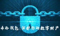 手机制作狗狗币冷钱包：