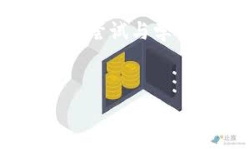   了解Tokenim 2.0：如何顺利导入EOS钱包，避免常见误区 / 
 guanjianci Tokenim 2.0, EOS钱包, 导入 /guanjianci 

引言：加密钱包的挑战与机遇
在数字货币的世界中，钱包扮演着至关重要的角色。它不仅是我们存储资产的地方，更是我们与区块链世界连接的桥梁。随着Tokenim 2.0的发布，越来越多的用户希望将其引入EOS钱包，以便更好地管理和使用其加密资产。然而，也恰恰因为不同版本和接口的变化，一些用户在导入过程中遇到了各种问题。本文将深入探讨如何顺利地将Tokenim 2.0导入EOS钱包，并提供实用的技巧，以帮助你避免一些常见的误区。

第一步：理解Tokenim 2.0的基本功能
在深度讨论导入步骤之前，了解Tokenim 2.0的基本功能是非常有必要的。Tokenim 2.0不仅仅是一个钱包，更是一个综合性的加密资产管理平台。它支持多种数字资产的存储和管理，同时还集成了一些独特的功能，比如跨链资产转移和智能合约的调用。这些功能不仅可以提升用户的操作体验，更是许多新手用户想要尝试的东西。

第二步：准备工作 - 确保你的EOS钱包兼容
在导入Tokenim 2.0之前，首先要确认你的EOS钱包版本是否支持这个新平台。大多数现代EOS钱包，例如Scatter和Anchor，通常都能兼容最新的Tokenim。如果不确定，可以访问各个钱包的官方网站，查看相关的信息和更新日志。
此外，确保你已经备份了你的钱包文件，并保存好相关的私钥信息。在进行任何导入操作之前，备份总是一个明智的选择。否则，一旦操作失误，可能导致资产的永久损失。

第三步：导入Tokenim 2.0的具体步骤
下面是将Tokenim 2.0导入EOS钱包的详细步骤：
ol
    listrong下载Tokenim 2.0：/strong首先，你需要前往Tokenim的官方网站或相应的应用商店，下载最新版本的Tokenim 2.0。/li
    listrong创建/选择钱包：/strong打开Tokenim 2.0后，你可以选择创建一个新钱包，也可以选择导入现有的钱包。如果你已经有EOS钱包，选择导入选项。/li
    listrong输入私钥信息：/strong在导入过程中，系统会要求你输入对应的私钥或助记词。确保输入的信息是准确无误的，因为这一步是确保你能正常访问钱包的关键。/li
    listrong验证导入成功：/strong成功导入后，你可以在Tokenim 2.0的界面上查看到你钱包中的数字资产。如果一切正常，你就可以开始使用这个新平台了。/li
/ol

第四步：解决常见问题
在导入过程中，用户们常常会碰到一些问题，这里列出几个常见的，并提供解决方案：
ul
    listrong私钥无效错误：/strong如果系统提示你的私钥无效，检查一下你输入的内容是否正确，包括大小写是否一致。/li
    listrong网络连接问题：/strong确保你的设备连上了互联网，特别是在导入时需要进行网络验证的情况下。如果网络不稳定，导入可能会失败。/li
    listrong未能同步资产：/strong有时Tokenim 2.0需要时间来同步资产。等待一段时间，再次查看资产状态。/li
/ul

第五步：使用Tokenim 2.0的注意事项
完成导入后，虽然你能够使用Tokenim 2.0进行交易和管理资产，但仍然有一些注意事项需要牢记：
ul
    listrong定期更新：/strong随时关注Tokenim的更新日志，定期更新应用，以保持安全和最新功能。/li
    listrong保持备份：/strong无论是私钥还是助记词，一定要妥善保存，并创建多个备份。/li
    listrong谨防钓鱼网站：/strong在使用Tokenim的过程中，确保只通过官方网站下载应用，切勿点击任何不明链接。/li
/ul

总结：迎接数字货币的未来
通过上述步骤，相信你已经能够顺利将Tokenim 2.0导入EOS钱包，并开始享受新的操作体验。在技术快速发展的今天，未来的数字货币管理将越来越多样化和智能化。作为用户，保持对新技术的关注，积极尝试与学习，会让你在这一波加密浪潮中受益颇丰。
记住，在这个数字资产的旅程中，安全与技术同样重要，时刻保持警觉、更新知识，才能更好地保护自己的财富，并充分利用各种技术带来的便利。

希望这篇文章能为你在导入Tokenim 2.0到EOS钱包的过程中提供帮助。如果你在过程中遇到其他问题，欢迎随时与大家交流，共同探讨解决方案！