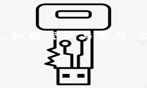   了解Tokenim 2.0：如何顺利导入EOS钱包，避免常见误区 / 
 guanjianci Tokenim 2.0, EOS钱包, 导入 /guanjianci 

引言：加密钱包的挑战与机遇
在数字货币的世界中，钱包扮演着至关重要的角色。它不仅是我们存储资产的地方，更是我们与区块链世界连接的桥梁。随着Tokenim 2.0的发布，越来越多的用户希望将其引入EOS钱包，以便更好地管理和使用其加密资产。然而，也恰恰因为不同版本和接口的变化，一些用户在导入过程中遇到了各种问题。本文将深入探讨如何顺利地将Tokenim 2.0导入EOS钱包，并提供实用的技巧，以帮助你避免一些常见的误区。

第一步：理解Tokenim 2.0的基本功能
在深度讨论导入步骤之前，了解Tokenim 2.0的基本功能是非常有必要的。Tokenim 2.0不仅仅是一个钱包，更是一个综合性的加密资产管理平台。它支持多种数字资产的存储和管理，同时还集成了一些独特的功能，比如跨链资产转移和智能合约的调用。这些功能不仅可以提升用户的操作体验，更是许多新手用户想要尝试的东西。

第二步：准备工作 - 确保你的EOS钱包兼容
在导入Tokenim 2.0之前，首先要确认你的EOS钱包版本是否支持这个新平台。大多数现代EOS钱包，例如Scatter和Anchor，通常都能兼容最新的Tokenim。如果不确定，可以访问各个钱包的官方网站，查看相关的信息和更新日志。
此外，确保你已经备份了你的钱包文件，并保存好相关的私钥信息。在进行任何导入操作之前，备份总是一个明智的选择。否则，一旦操作失误，可能导致资产的永久损失。

第三步：导入Tokenim 2.0的具体步骤
下面是将Tokenim 2.0导入EOS钱包的详细步骤：
ol
    listrong下载Tokenim 2.0：/strong首先，你需要前往Tokenim的官方网站或相应的应用商店，下载最新版本的Tokenim 2.0。/li
    listrong创建/选择钱包：/strong打开Tokenim 2.0后，你可以选择创建一个新钱包，也可以选择导入现有的钱包。如果你已经有EOS钱包，选择导入选项。/li
    listrong输入私钥信息：/strong在导入过程中，系统会要求你输入对应的私钥或助记词。确保输入的信息是准确无误的，因为这一步是确保你能正常访问钱包的关键。/li
    listrong验证导入成功：/strong成功导入后，你可以在Tokenim 2.0的界面上查看到你钱包中的数字资产。如果一切正常，你就可以开始使用这个新平台了。/li
/ol

第四步：解决常见问题
在导入过程中，用户们常常会碰到一些问题，这里列出几个常见的，并提供解决方案：
ul
    listrong私钥无效错误：/strong如果系统提示你的私钥无效，检查一下你输入的内容是否正确，包括大小写是否一致。/li
    listrong网络连接问题：/strong确保你的设备连上了互联网，特别是在导入时需要进行网络验证的情况下。如果网络不稳定，导入可能会失败。/li
    listrong未能同步资产：/strong有时Tokenim 2.0需要时间来同步资产。等待一段时间，再次查看资产状态。/li
/ul

第五步：使用Tokenim 2.0的注意事项
完成导入后，虽然你能够使用Tokenim 2.0进行交易和管理资产，但仍然有一些注意事项需要牢记：
ul
    listrong定期更新：/strong随时关注Tokenim的更新日志，定期更新应用，以保持安全和最新功能。/li
    listrong保持备份：/strong无论是私钥还是助记词，一定要妥善保存，并创建多个备份。/li
    listrong谨防钓鱼网站：/strong在使用Tokenim的过程中，确保只通过官方网站下载应用，切勿点击任何不明链接。/li
/ul

总结：迎接数字货币的未来
通过上述步骤，相信你已经能够顺利将Tokenim 2.0导入EOS钱包，并开始享受新的操作体验。在技术快速发展的今天，未来的数字货币管理将越来越多样化和智能化。作为用户，保持对新技术的关注，积极尝试与学习，会让你在这一波加密浪潮中受益颇丰。
记住，在这个数字资产的旅程中，安全与技术同样重要，时刻保持警觉、更新知识，才能更好地保护自己的财富，并充分利用各种技术带来的便利。

希望这篇文章能为你在导入Tokenim 2.0到EOS钱包的过程中提供帮助。如果你在过程中遇到其他问题，欢迎随时与大家交流，共同探讨解决方案！