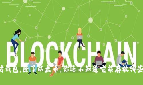 以太坊钱包，除了以太币，你还不知道它能存放哪些币吗？