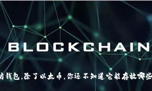 以太坊钱包，除了以太币，你还不知道它能存放哪些币吗？