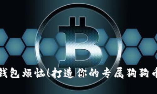告别钱包烦恼！打造你的专属狗狗币钱包