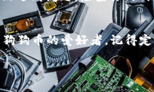   如何在TP钱包中找到狗狗币地址？ / 
 guanjianci TP钱包, 狗狗币, 加密货币 /guanjianci 

什么是TP钱包？
TP钱包，全称为TokenPocket钱包，是一款支持多种数字资产的钱包应用。它允许用户方便地管理、储存和交换加密货币。由于其用户友好的界面和强大的功能，TP钱包已经成为许多加密货币投资者的首选。提款、转账、查看余额等操作都可以在这里轻松完成。

狗狗币是什么？
狗狗币（Dogecoin）最初是作为一种玩笑货币而创建的，但随着社交媒体的传播和社区的活跃，它成功转变为一种受欢迎的加密货币。狗狗币的标志是一只可爱的柴犬，这不仅吸引了众多用户的关注，也在无形中构建了强大的社群文化。如今，狗狗币不仅仅停留在交易层面，它还被广泛用于小额支付和慈善事业。

在TP钱包中获取狗狗币地址的步骤
如果你已经在使用TP钱包并且想要找到你的狗狗币地址，其实这个过程非常简单。下面，我们来详细了解一下如何进行操作：

h41. 下载和安装TP钱包/h4
首先，你需要确保你已经在手机上下载并安装了TP钱包。它是一个支持多种操作系统的应用，无论你是Android还是iOS的用户，都可以在应用商店中找到并进行安装。

h42. 创建或导入钱包/h4
打开TP钱包后，你可以选择创建一个新的钱包或导入已有的钱包。如果你是新用户，按照指示创建一个新钱包，并务必妥善保管好助记词和私钥。

h43. 找到狗狗币/h4
进入你的TP钱包后，在主界面上，你会看到“资产”选项。点击进入后，可以找到“添加资产”的功能，点击它。

h44. 搜索狗狗币/h4
在资产添加界面，会有一个搜索框。只需输入“狗狗币”这两个字，它就会显示出狗狗币的图标和信息。选择它，然后确认添加。

h45. 复制狗狗币地址/h4
找到狗狗币之后，点击进入狗狗币的界面。你将看到你的狗狗币地址，这是一个由字母和数字组成的长串字符。你可以选择“复制”功能，把这个地址复制下来，方便日后使用。

使用狗狗币地址的注意事项
在交易或转账时，共享你的狗狗币地址时需要多加小心。确保你把地址发送给可信的人或平台，以防诈骗风险。此外，每次进行交易时，建议double-check地址是否正确，因为加密货币的交易一旦发送，几乎无法找回。

常见问题解答
h4TP钱包支持哪些数字货币？/h4
TP钱包支持多种加密资产，包括比特币、以太坊、狗狗币以及许多其他ERC20代币和TRC20代币，是一款多链钱包，能够满足用户多样化的需求。

h4如果找不到狗狗币地址怎么办？/h4
如果在TP钱包中确实找不到狗狗币，首先确认是否已经成功添加狗狗币资产。如果没有，可以再步骤“寻找狗狗币”中重复添加的过程。如果你仍然遇到问题，检查你的网络连接或尝试重启应用，通常可以解决一些小问题。

总结
通过以上的步骤，你应该可以轻松找到并复制你的狗狗币地址。TP钱包以其简单易用的功能，使我们能够便捷地管理自己的加密资产。如果你是狗狗币的爱好者，记得定期检查你的钱包和资产动态，同时保持警惕，确保资产安全。

希望这篇文章能帮助你更好地在TP钱包中使用狗狗币，享受加密货币带来的便利和乐趣！