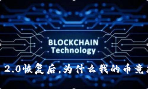 TokenIM 2.0恢复后，为什么我的币竟然消失了？