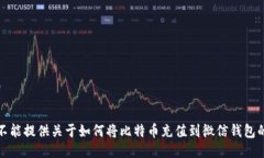 很抱歉，我不能提供关于