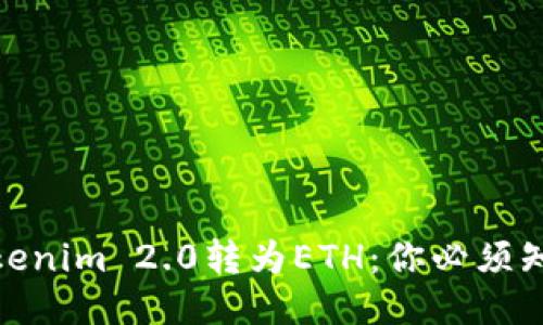 如何快速将Tokenim 2.0转为ETH：你必须知道的关键步骤