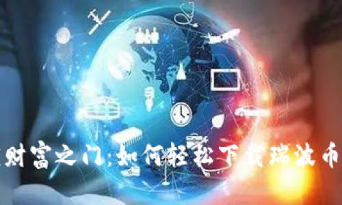 解锁财富之门：如何轻松下载瑞波币钱包