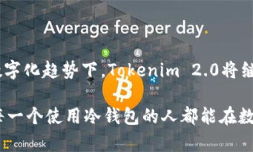   保护你的数字资产：为什么Tokenim 2.0冷钱包是你的最佳选择 / 
 guanjianci 冷钱包,数字资产,Tokenim 2.0 /guanjianci 

在数字世界的迷雾中，冷钱包为何成为避风港？

在过去的十年里，数字资产的热潮改变了人们的财务观。许多人通过投资比特币、以太坊等加密货币实现了财富的积累，但随之而来的安全问题也日益突出。你是否担心你的数字资产会在网络攻击或黑客行为中一夜之间化为乌有？在这方面，Tokenim 2.0冷钱包无疑为你的数字资产提供了坚实的保护。

冷钱包的保卫战：与热钱包的对比

首先，让我们深入了解冷钱包和热钱包的区别。热钱包是指那些与互联网相连的钱包，包括交易平台的钱包和个人电脑或手机中的应用程序钱包。这些钱包虽然使用方便，但由于连网，它们也成为黑客攻击的主要目标。而冷钱包则是一种不与互联网连接的钱包，其安全性显著高于热钱包。Tokenim 2.0正是这种安全性集大成者，它通过多重加密和安全机制，确保数字资产的安全存储。

Tokenim 2.0冷钱包的独特魅力

Tokenim 2.0冷钱包的设计注重用户体验和安全性。它采用先进的硬件加密技术，将私钥存储在设备内部，防止任何不当访问。而传统的热钱包往往需要用户频繁地输入密码和进行身份验证，这在某种程度上增加了用户的操作难度和安全风险。

此外，Tokenim 2.0还提供了直观易用的界面，便于所有用户，无论是新手还是资深投资者，都能够轻松管理和查看他们的资产。通过其简易的操作流程，用户可以迅速进行加密货币的存储和转账，无需担心繁琐的步骤导致操作失误。

冷钱包的黑暗面：安全性是否是唯一的考虑因素？

显然，虽然安全性是冷钱包最大的优势，但你有没有想过在选择冷钱包时还需要考虑其他因素？例如，Tokenim 2.0的兼容性与钱包中的资产种类同样值得关注。它支持多种主流加密货币，包括比特币、以太坊等，这让用户能够在一个设备上管理多种数字资产，而不是为了不同的资产而购买多个冷钱包。

同时，Tokenim 2.0还支持跨平台同步，这意味着你可以在不同设备上随时安全访问你的资产。对于经常进行交易的用户而言，这是绝对的福音。此外，冷钱包的备份功能也极为重要，Tokenim 2.0提供了种植助记词和备份文件的方法，以确保用户在设备损坏或丢失的情况下仍能找回他们的数字资产。

挑战你的恐惧：如何正确使用Tokenim 2.0冷钱包？

一旦你选择了Tokenim 2.0冷钱包，接下来的关键步骤便是如何正确使用它。这包含几个重要环节：首先，安全初始化冷钱包。确保在私密的环境下进行初始设置，切勿将您的助记词分享或暴露给他人。其次，保持固件的定期更新，确保你的冷钱包使用最新的安全补丁。

使用过程中，务必注意设备的物理安全性。避免将你的冷钱包放置在显眼或容易被盗的地方。此外，在进行交易时，建议在安全的网络环境下操作，尽量避免使用公共Wi-Fi进行加密货币交易。

走出安全的阴霾：Tokenim 2.0带给你的资产自由

最后，使用Tokenim 2.0冷钱包能够让你真正感受到拥有数字资产的自由。无论是沉浸在数字资产交易的兴奋之中，还是拍拍手中的冷钱包而释然，安全感和自由感是分不开的。选择合适的工具，给你的资产存储找到一个稳妥的归宿，是每一个数字资产拥有者的责任。

在这充满变数的数字经济时代，冷钱包将是你抵御风险的护盾，而Tokenim 2.0却是这护盾中的佼佼者。通过深入了解Tokenim 2.0的特色和优势，相信你会做出明智的选择，确保自己的数字资产能够在未来继续增值。

总结：为何选择Tokenim 2.0冷钱包是你的明智之选

选择Tokenim 2.0冷钱包，不仅仅是为了追求安全，更是为了建立一种可靠的数字资产管理观念。它意味着你对自己资产的负责，表明你愿意为保障财富而付出努力。在未来的数字化趋势下，Tokenim 2.0将继续用其卓越的性能和设计，为用户创造更加安全和便捷的资产管理体验。

现在，行动起来吧！好好保护你的数字资产，从使用Tokenim 2.0冷钱包开始。通过它，使你的投资之路更加安心与顺畅，让数字财富的增长成为你生活中少数的确定性。同时，愿每一个使用冷钱包的人都能在数字世界中游刃有余，同时保持对未来投资的信心。