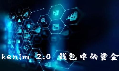 如何轻松将 Tokenim 2.0 钱包中的资金提取到银行卡？