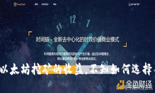 你还在为以太坊挖矿的收益，不知如何选择而烦恼吗？