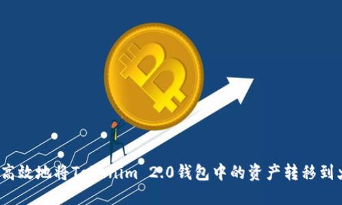 如何安全高效地将Tokenim 2.0钱包中的资产转移到火币钱包？