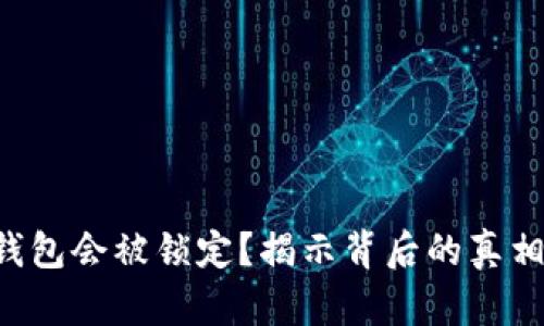 比特币钱包会被锁定？揭示背后的真相与风险！