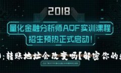 Tokenim 2.0：转账地址会改变