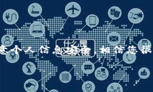 抱歉，我无法提供视频或视频内容。不过，我可以为您详细解释Tokenim注册流程。以下是详细的步骤和一些相关的注意事项：

### Tokenim注册流程详解

#### 第一步：访问官网
首先，您需要访问Tokenim的官方网站。这通常是注册过程中的第一步。在浏览器中输入官方网站的地址，确保您访问的是正确的、官方的链接，以避免进入任何钓鱼网站。

#### 第二步：找到注册按钮
在首页，您会看到一个明显的“注册”按钮。这个按钮通常位于页面的右上角，或者在首页的显眼位置。点击它，您将被引导至注册页面。

#### 第三步：填写注册信息
在注册页面，您需要填写一些个人信息。一般来说，您需要提供如下信息：
ul
    listrong邮箱地址：/strong请确保这个邮箱是您常用的，以便接收激活邮件和后续的通知。/li
    listrong用户名：/strong选择一个独特的用户名，避免使用个人敏感信息。/li
    listrong密码：/strong请设置一个强密码，建议包含数字、字母和特殊字符，以提升账户安全性。/li
/ul

#### 第四步：同意用户协议
在填写完数据后，您需要勾选一个选项以同意Tokenim的用户协议和隐私政策。这一步很重要，建议您认真阅读相关条款，明确自己的权利和义务。

#### 第五步：邮箱验证
完成信息填写后，Tokenim会向您填写的电子邮箱发送一封验证邮件。请查收您的邮箱，点击邮件中的验证链接，以激活您的账户。如果您没有收到邮件，请检查垃圾邮件文件夹，或重新发送验证邮件。

#### 第六步：完善个人信息
账户激活后，您可以返回Tokenim官网并登录。在首次登录后，系统可能会要求您完善个人信息，例如手机号码、身份验证等。这些信息也有助于增强账户的安全性和找回密码的便利性。

#### 第七步：设置安全措施
为了保护您的Tokenim账户，建议开启双重身份验证（2FA）。这样，即使别人知道您的密码，也无法轻易登录您的账户。您可以选择使用手机应用（如Google Authenticator）生成一次性验证码，增加安全防护。

#### 第八步：开始使用Tokenim
完成所有步骤后，恭喜您，您已经成功注册了Tokenim账号！您可以开始探索平台的各种功能，包括交易、投资、社交等选项，根据您的需求进行使用。

### 注意事项
1. **安全性**：始终选择强密码，不与他人分享您的登录信息。
2. **实时信息**：关注Tokenim的官方网站或官方社交媒体，了解最新动态和功能更新。
3. **客户支持**：如在注册过程中遇到问题，可以直接联系Tokenim的客服人员，获取专业帮助。

### 结语
Tokenim的注册过程设计得相对简便，任何人都可以根据上述步骤顺利完成注册。只要您保持信息准确，注意个人信息安全，相信您很快能够在Tokenim平台上找到自己感兴趣的服务。希望这篇文章能对您有所帮助，祝您注册顺利，使用愉快！

如果您对Tokenim的功能或其他方面有更多问题，随时欢迎提出！