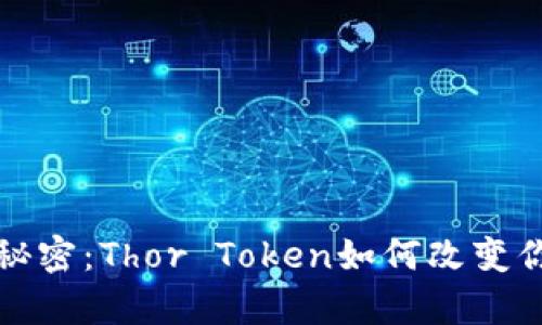 解锁财富的秘密：Thor Token如何改变你的投资游戏