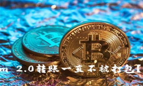 为何你的Tokenim 2.0转账一直不被打包？揭示背后的迷雾！
