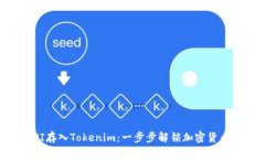如何将UNI存入Tokenim：一步